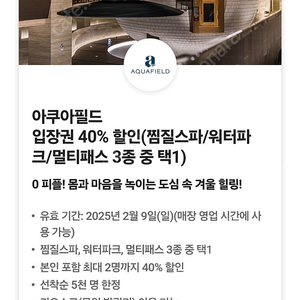 아쿠아필드 입장권 40% 할인(찜질스파/워터파크/멀티패스 3종 중 택1)