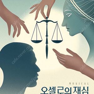 [대리성과] <뮤지컬 오셀로의 재심> 고훈정 플로어 가구역 1열