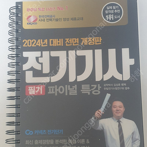 2024 전기기사 필기 파이널특강