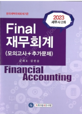 2023 세무사2차 김재호 재무회계 Final 삽니다(...--1