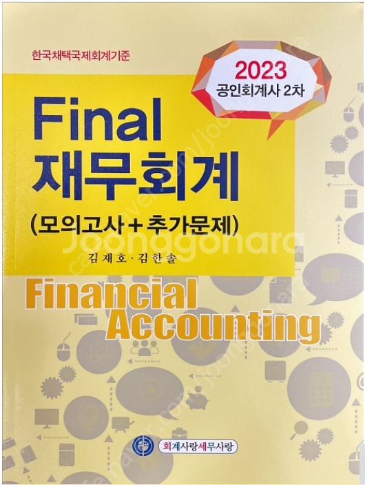 2023 세무사2차 김재호 재무회계 Final 삽니다(...--0