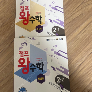 점프왕수학 2학년 최상위세트