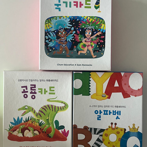 하뚱 세이카드(공룡+알파벳+국기) - 택포 30,000원