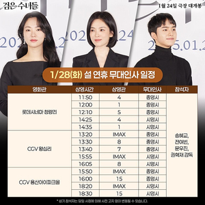 1/28 검은 수녀들 무대인사 왕십리 B열 양도