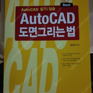 [새책] AutoCAD 도면그리는 법 (배송비 포함)판매합니다.