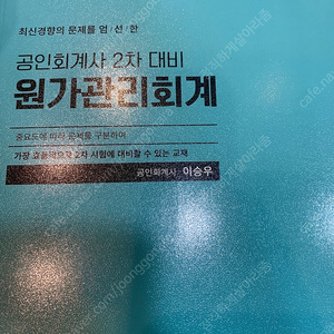 이승우 회계사 2차 원가관리회계연습서 팝니다