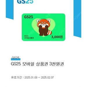 GS25 3천원 모바일 상품권