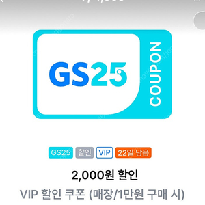 gs25 vip 2000원 할인쿠폰 팝니다