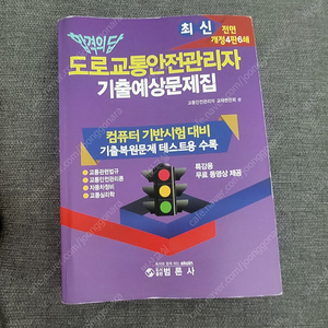 도로교통안전관리자 범론사 판매합니다.