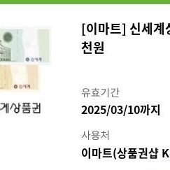 신셰계 상품권 5000원 4500팝니다