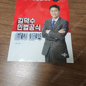 2025 김덕수 민법공식 답이벌떡(박문각 공인중개사)