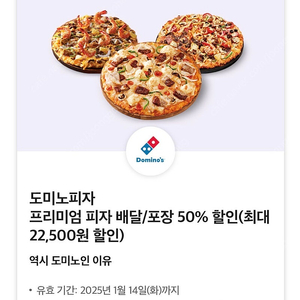 도미노피자 프리미엄 피자 배달/포장 50% 할인 쿠폰 >>>구매시 즉시전송