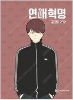 연애혁명/연놈/뽀짜툰/킹덤/새벽의연화/허니블러드/꽃보다...--0