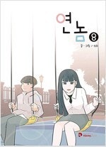 연애혁명/연놈/뽀짜툰/킹덤/새벽의연화/허니블러드/꽃보다...--1