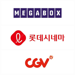 메가박스, 롯데시네마, CGV 영화 티켓 예매해드립니다. 1인부터 2인, 3인 이상 / 리클라이너, 컴포트관 가능 / 메가박스 9000원, 롯데시네마 9000원, CGV 9500원