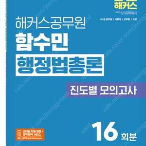 2025 해커스공무원 함수민 행정법총론 진도별 모의고사(9급·7급 공무원)