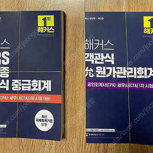 해커스 IFRS 객관식 중급회계(김원종) 3판, 해커스 윤 객관식 원가관리회계(엄윤) 3판