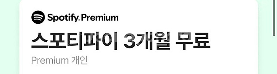스포티파이 3개월 이용권 팝니다--0