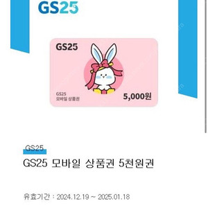 Gs25 모바일 상품권 5천원권 팔아요