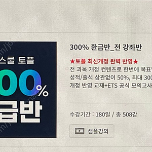 토플 전 강의 + 교재 7권 30% 할인 판매