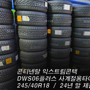 [판매[ 익스트림콘텍 DWS06플러스 245/40R18 신품 저렴하게판매