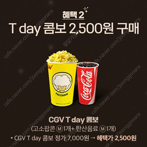 칼답 천원)CGV 팝콘콤보 7000->2500 할인쿠폰