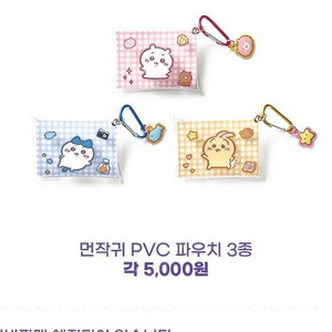 (새제품)먼작귀 우사기 PVC 파우치