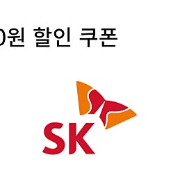 Sk 주유 5000원 할인권