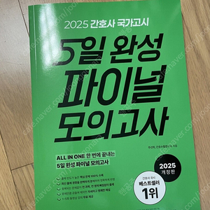 [새상품] 2025 간호사 국가고시 5일 완성 파이널 모의고사