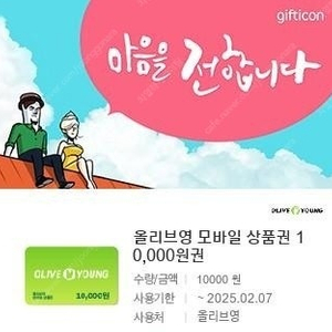 올리브영 1만원 모바일 상품권 팝니다.