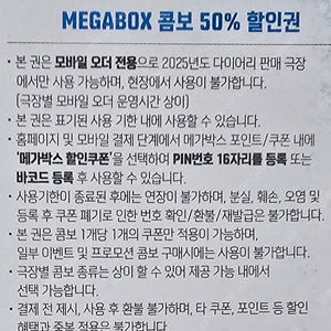 메가박스 콤보 50% 할인쿠폰