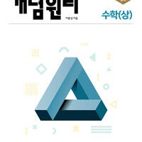 개념원리 고등 수학 상 2024년 (배송비 별도)