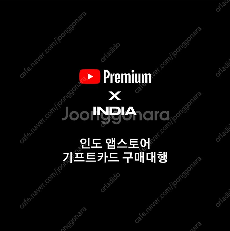 아직도 비싸게 유튜브 프리미엄 시청하시나요? 저렴한가격...--0