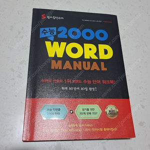 숨마쿰라우데 수능 2000 Word Manual 워드메뉴얼 단어장