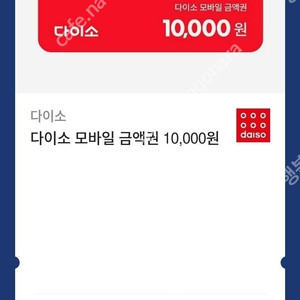 [팝니다] 다이소 모바일금액권 1만원권 판매가: 9,400원