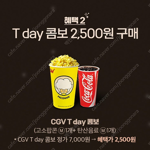 cgv 싱글콤보(팝콘+음료) 2500원 구매권 500원에