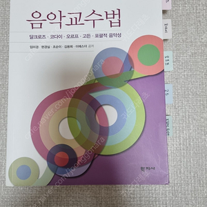 음악임용 임용음악 음악교수법, 박성선 교과서분석집