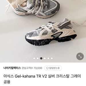 아식스 Gel-kahana TR V2 실버 크리스탈 230팔아요