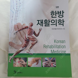 한방재활의학 5판