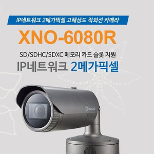 한화테크윈 CCTV (XNO-6080R) 카메라 판매합니다