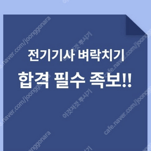 [단기 합격 필수 족보] 전기기사 필기 족보 (2025용)️