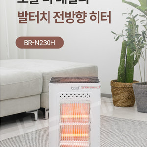 보랄 더 데일리 발터치 석영관 전방향 히터 (BR-N230H)