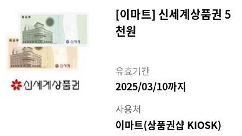 이마트(신세계) 모바일 상품권 5천--0