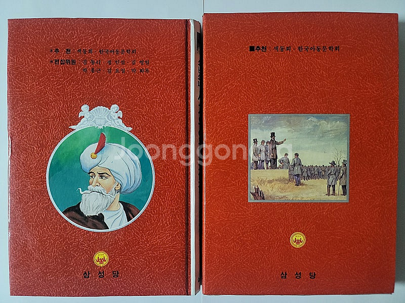 삼성당 올컬러 소년소녀 세계위인전기전집. 군사용어 대사...--2