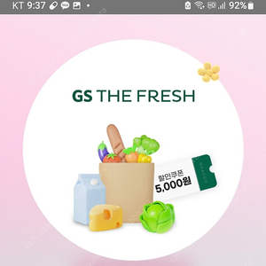 GS THE FRESH 5천원할인쿠폰 3만원이상구매시