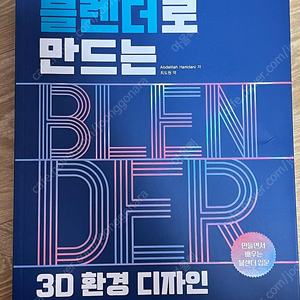 블렌더로 만드는 3D 환경 디자인 블렌더 입문