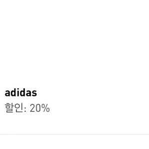 아디다스 생일쿠폰 20%