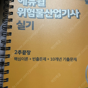 에듀윌 위험물 산업기사 실기 2024년형 (스프링)