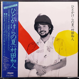 무라타 카즈히토 村田和人 ひとかけらの夏 LP