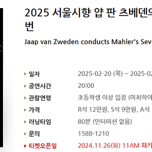 [티켓양도] 2/20(목) 2025 서울시향 얍 판 츠베덴의 말러 교향곡 7번